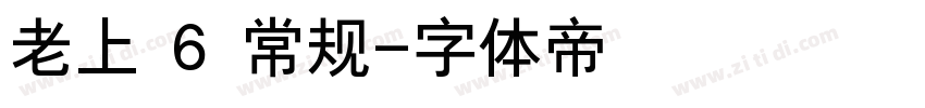 老上 6 常规字体转换